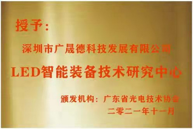 深圳91香蕉网址大全被广东省光电技术协会选定为LED智能装备技术研究中心